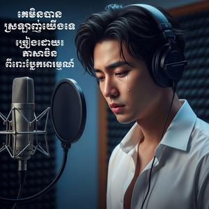 គេមិនបានស្រឡាញ់យើងទេ