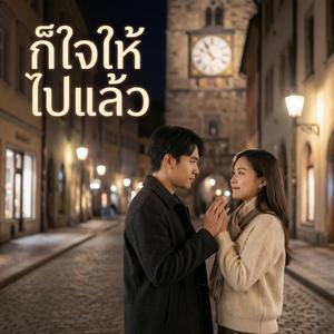 ก็ใจให้ไปแล้ว