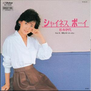 シャイネス ボーイ