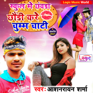 School Wa Me Chhawara Chhauri Kare Chuma Chati