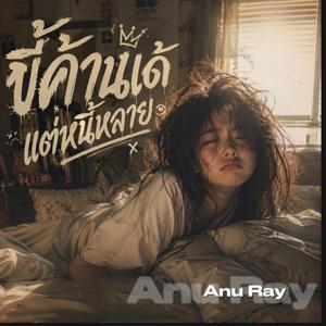 ขี้ค้านเด้ แต่หนี้หลาย