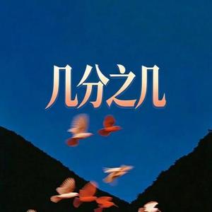 几分之几 (R&B版)