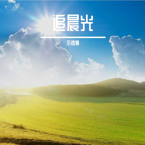 追光逐梦