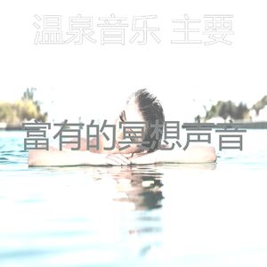 诗意的温泉节奏