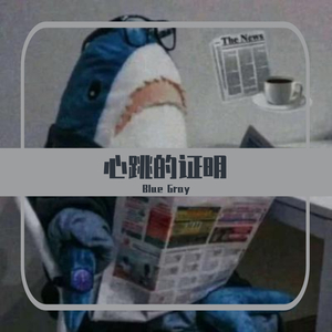 心跳的证明