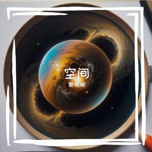 空间