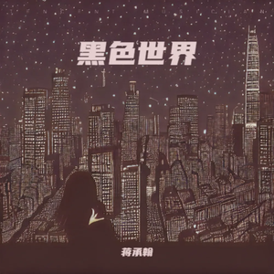 黑色世界（伴奏）