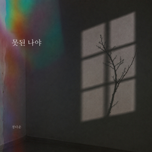 못된 나야 (Inst.)