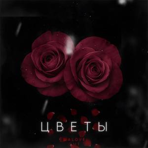 Цветы