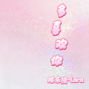 多喜欢你（女声版）