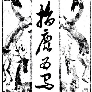 指鹿为马 (超燃说唱喊麦版)