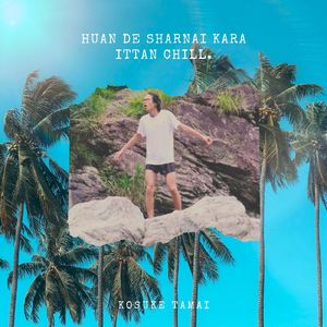 不安でしゃあないから一旦チル (summer.ver)