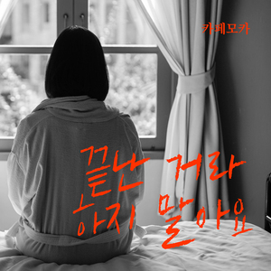 끝난 거라 하지 말아요 (Inst.)