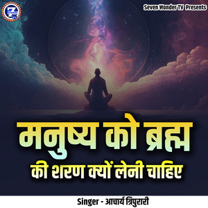 Manushya Ko Brahma Ki Sharan Kyon Leni Chahiye