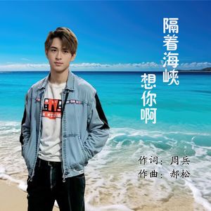 隔着海峡想你