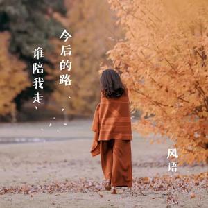 今后的路谁陪我走