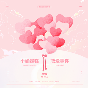 不确定性恋爱事迹