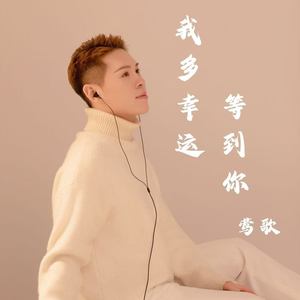 我多幸运等到你