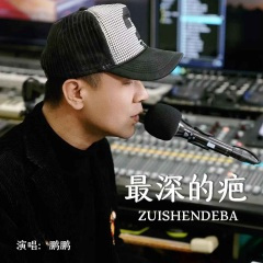 最深的疤 (DJ默涵版)