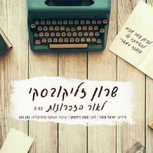 לאור הזכרונות