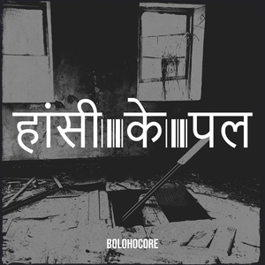 हांसी के पल