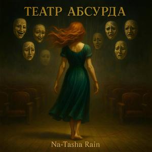 Театр Абсурда