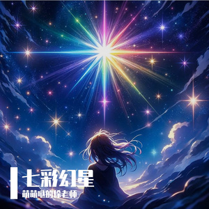 七彩幻星