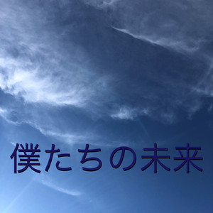 僕たちの未来