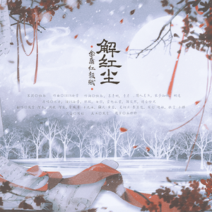 解红尘——金庸红颜赋