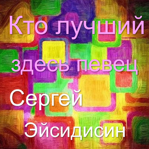 Кто лучший здесь певец
