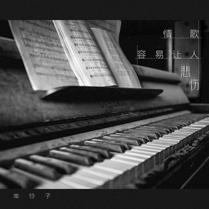情歌容易让人悲伤 (伴奏)