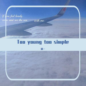 Too young to simple（伴奏）