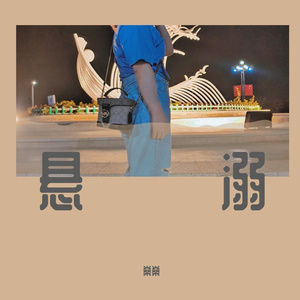 悬溺（女声版）