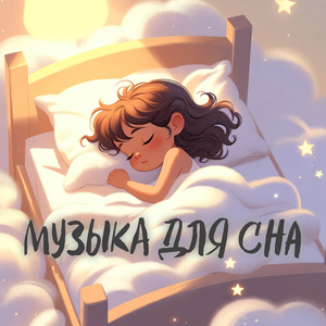 Спокойной ночи