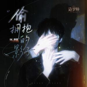 偷拥抱的影子