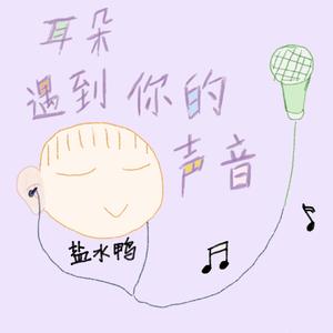 耳朵遇到你的声音
