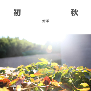 初秋 伴奏