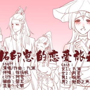 【念白版】拓印崽的恋爱旅程