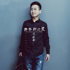 青春新式爱伴奏