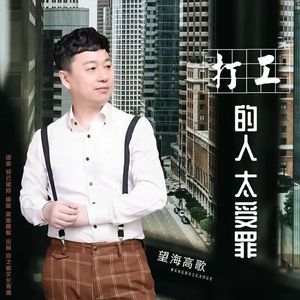 打工的人太受罪