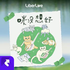 咪没想好（伴奏） (伴奏)