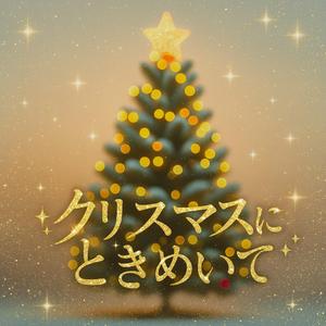 Christmasにときめいて