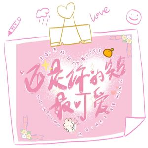 还是你的笑容最可爱 （兔年限定）