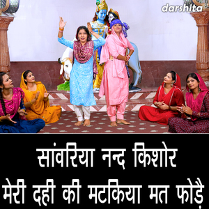 Sanwriya Nandkishore Meri Dahi Ki Matakiya Mat Fode