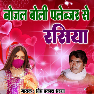 Nojal Boli Palenjar Se Rasiya
