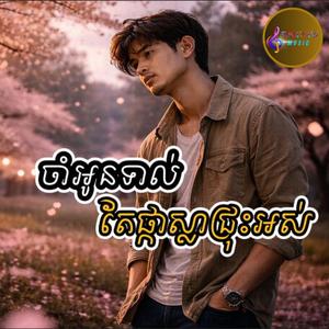 ចាំអូនទាល់តែផ្កាស្លាជ្រុះអស់