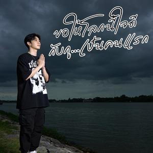 ขอให้โลกนี้ใจดีกับกูเป็นคนแรก