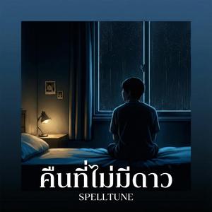 คืนที่ไม่มีดาว