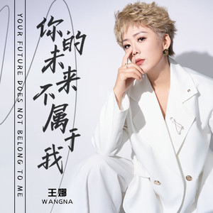 你的未来不属于我 (伴奏)