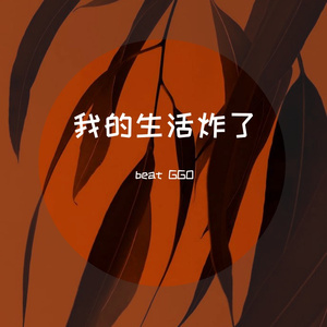 我的生活炸了 伴奏